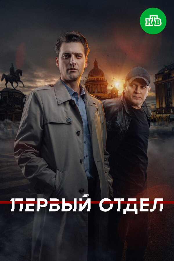 Первый отдел сериал 2020 смотреть онлайн бесплатно в хорошем качестве HD